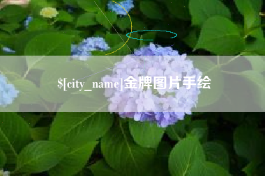 长兴金牌图片手绘