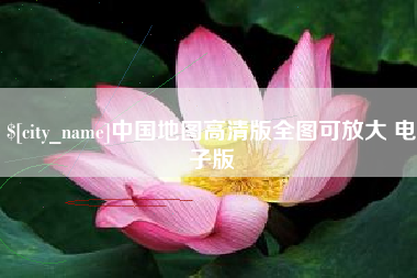 长兴中国地图高清版全图可放大 电子版