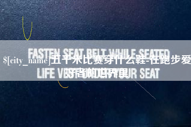 长兴五千米比赛穿什么鞋-在跑步爱好者的世界里