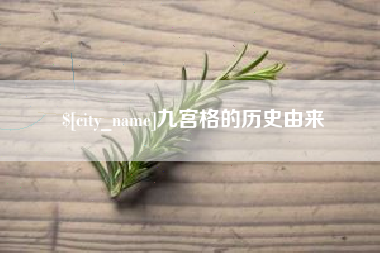 长兴九宫格的历史由来