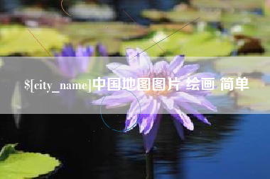 长兴中国地图图片 绘画 简单