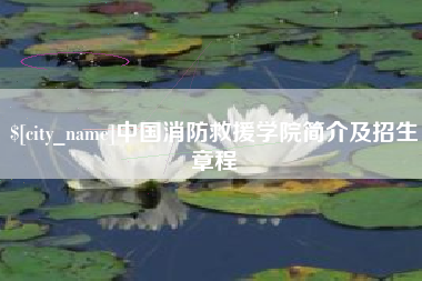 长兴中国消防救援学院简介及招生章程