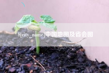 长兴中国地图及省会图