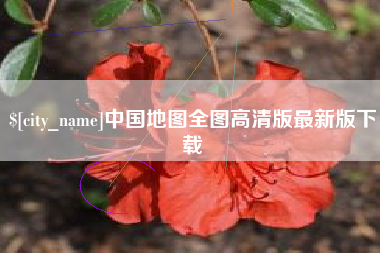 长兴中国地图全图高清版最新版下载