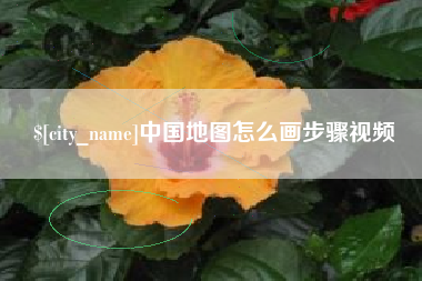长兴中国地图怎么画步骤视频