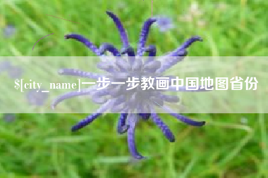 长兴一步一步教画中国地图省份