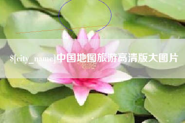 长兴中国地图旅游高清版大图片