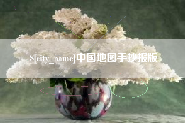 长兴中国地图手抄报版