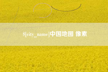 长兴中国地图 像素