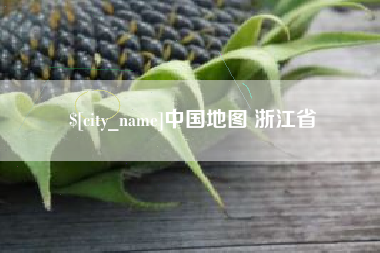 长兴中国地图 浙江省
