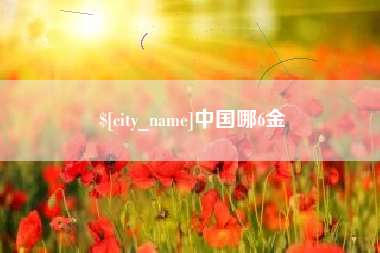 长兴中国哪6金