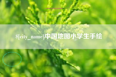 长兴中国地图小学生手绘