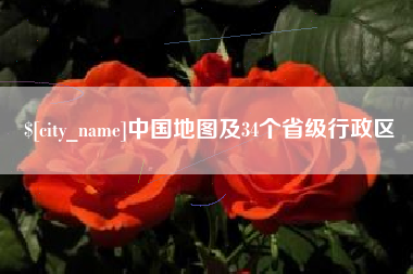 长兴中国地图及34个省级行政区