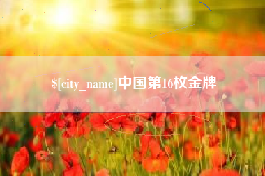 长兴中国第16枚金牌