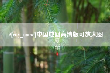 长兴中国地图高清版可放大图