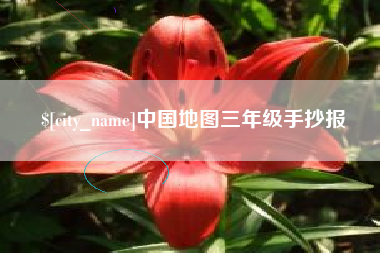 长兴中国地图三年级手抄报