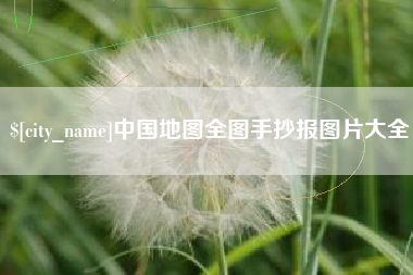 长兴中国地图全图手抄报图片大全