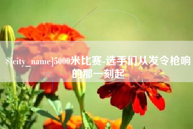长兴5000米比赛-选手们从发令枪响的那一刻起