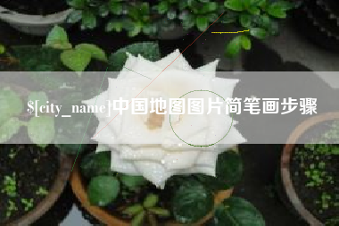 长兴中国地图图片简笔画步骤