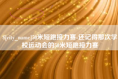 长兴50米短跑接力赛-还记得那次学校运动会的50米短跑接力赛