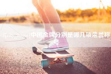 长兴中国金牌分别是哪几项荣誉称号
