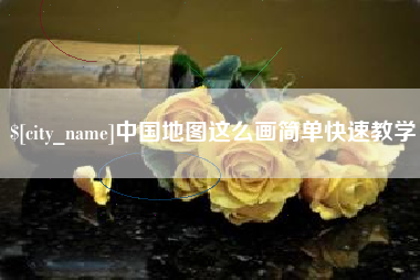 长兴中国地图这么画简单快速教学