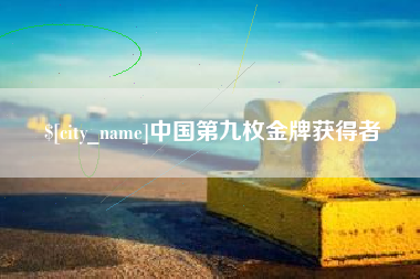 长兴中国第九枚金牌获得者