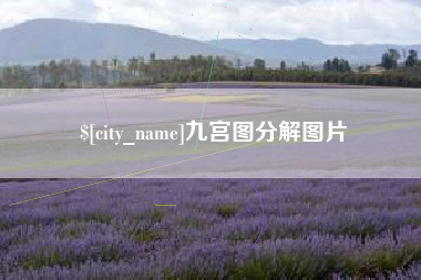 长兴九宫图分解图片