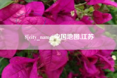 长兴中国地图,江苏