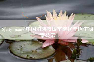 长兴中国消防救援学院辽宁招生简章公示