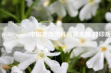 长兴中国地图图片高清大图 打印版