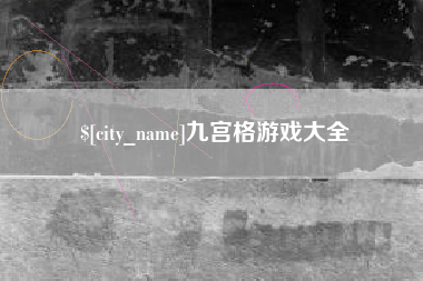 长兴九宫格游戏大全