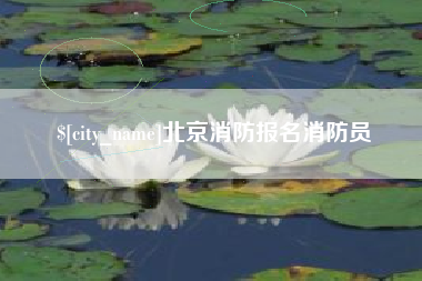长兴北京消防报名消防员