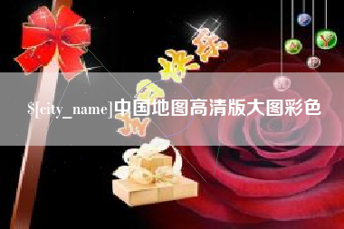 长兴中国地图高清版大图彩色
