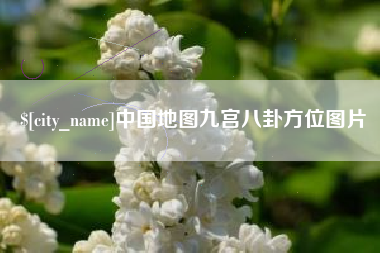长兴中国地图九宫八卦方位图片
