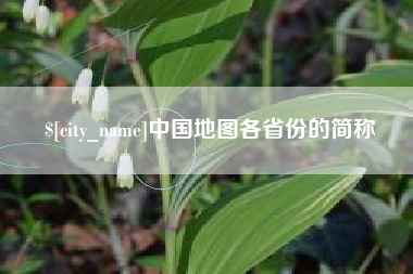 长兴中国地图各省份的简称