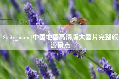 长兴中国地图高清版大图片完整旅游景点