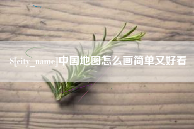 长兴中国地图怎么画简单又好看