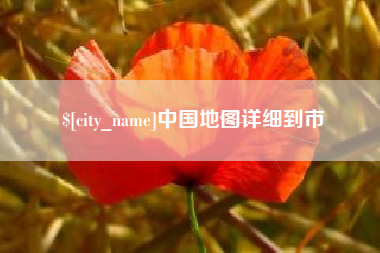 长兴中国地图详细到市