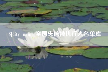 长兴全国失信被执行人名单库