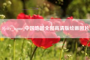 长兴中国地图全图高清版绘画图片