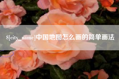 长兴中国地图怎么画的简单画法