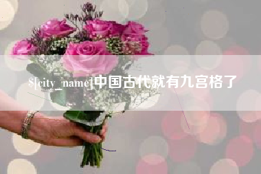 长兴中国古代就有九宫格了