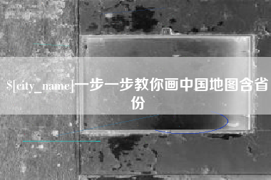 长兴一步一步教你画中国地图含省份