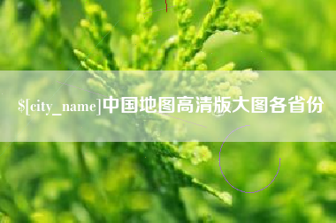 长兴中国地图高清版大图各省份