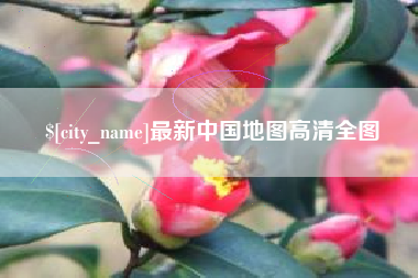 长兴最新中国地图高清全图