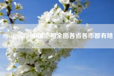 长兴中国地图全图各省各市都有啥