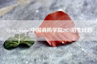 长兴中国消防学院2021招生计划