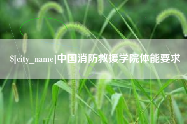 长兴中国消防救援学院体能要求