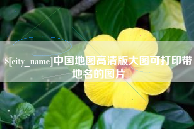 长兴中国地图高清版大图可打印带地名的图片